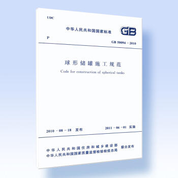 GB50094-2010 球形储罐施工规范 商品图0