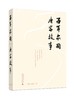 百年家国：唐家故事    [加]何倩    巨流河 家国 广西灌阳 唐景崧  艰危与希望 保土安邦 家族史  广西师范大学出版社 商品缩略图0