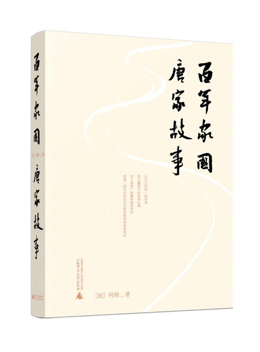 百年家国：唐家故事    [加]何倩    巨流河 家国 广西灌阳 唐景崧  艰危与希望 保土安邦 家族史  广西师范大学出版社 商品图0