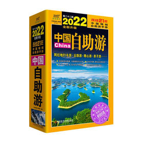 2022中国自助游/上海交大出版社/郭琪,韩佩佩,王丽岩9787518980703