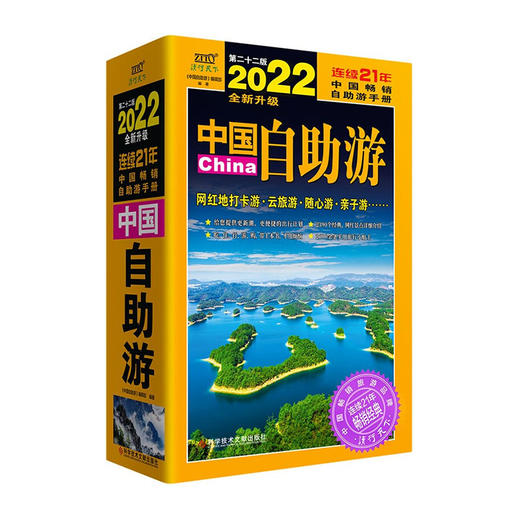 2022中国自助游/上海交大出版社/郭琪,韩佩佩,王丽岩9787518980703 商品图0