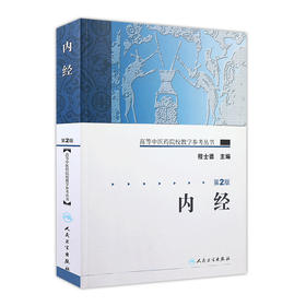 内经（第2版） 高等中医药院校教学参考丛书