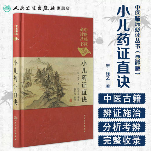 [旗舰店 现货]中医临床必读丛书（典藏版） 小儿药证直诀 宋·钱乙 阎孝忠 郭君双 9787117249072 2017年9月参考书 人卫社 商品图1