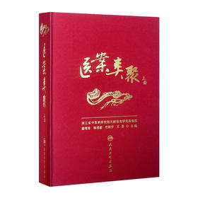 医案类聚（上册） 精装 盛增秀 陈勇毅 竹剑平 王英 编   中医感恩钜惠 9787117203579