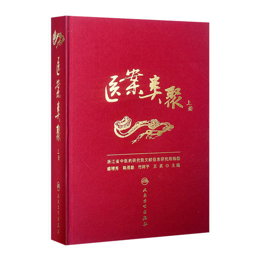 医案类聚（上册） 精装 盛增秀 陈勇毅 竹剑平 王英 编   中医感恩钜惠 9787117203579 商品图0