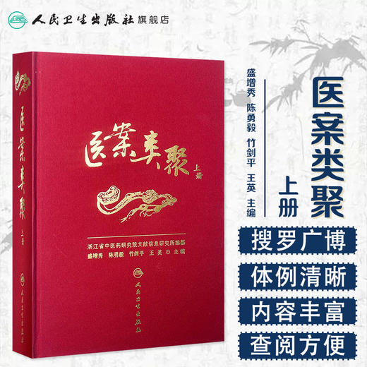 医案类聚（上册） 精装 盛增秀 陈勇毅 竹剑平 王英 编   中医感恩钜惠 9787117203579 商品图1