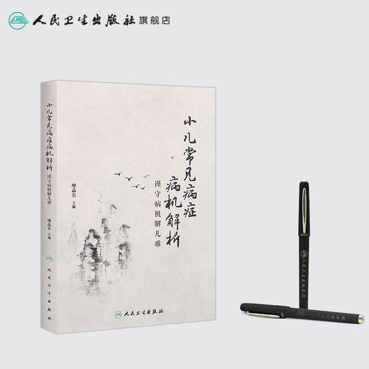 小儿常见病症病机解析 商品图3