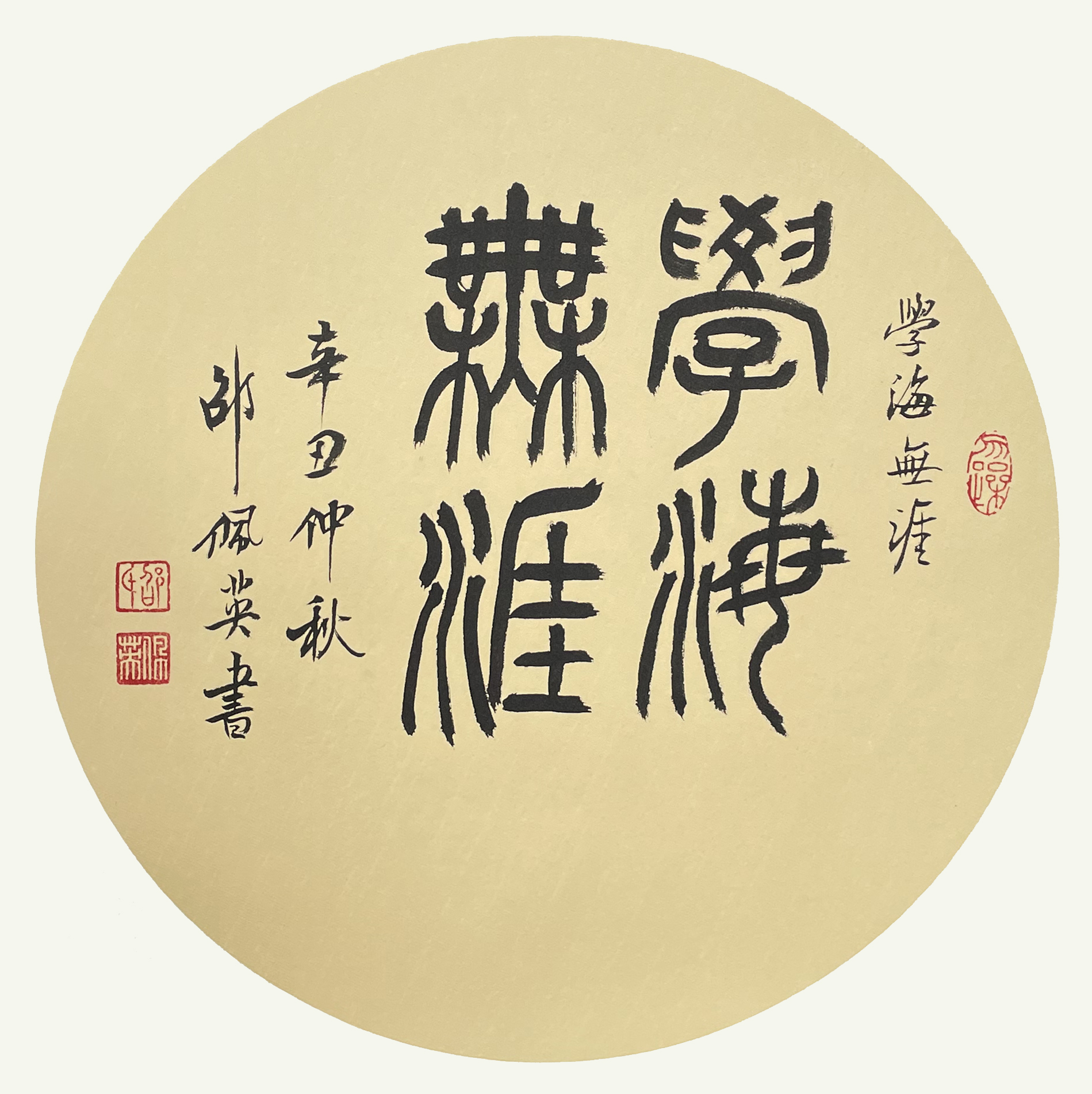 邵佩英 书法扇面 学海无涯 38*38