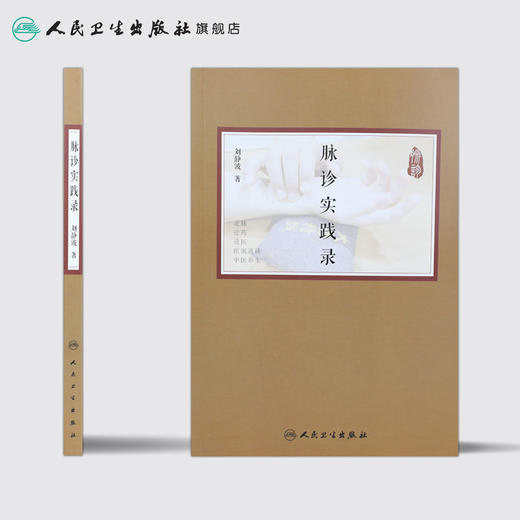 脉诊实践录 刘静波著 2020年5月参考书 商品图2