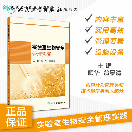 实验室生物安全管理实践 顾华翁景清主编 2020年6月参考书 商品图1