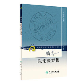 现代著名老中医名著重刊丛书 杨志一医论案集（第三辑） 商品图0
