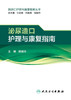 泌尿造口护理与康复指南 胡爱玲 主编 护理学 9787117233965 2017年1月参考书 人民卫生出版社  护理经典 商品缩略图1