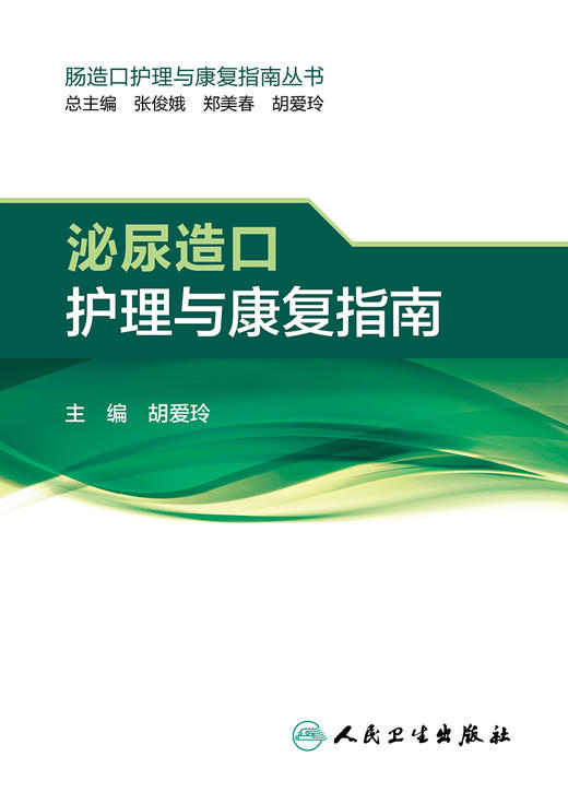 泌尿造口护理与康复指南 胡爱玲 主编 护理学 9787117233965 2017年1月参考书 人民卫生出版社  护理经典 商品图1