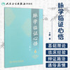 脉学临证心悟 商品缩略图1