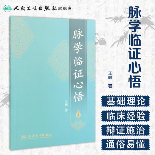 脉学临证心悟 商品图1