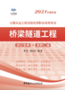 公路水运工程试验检测职业资格考试【桥梁隧道工程】 速记宝典+真题汇编 商品缩略图0