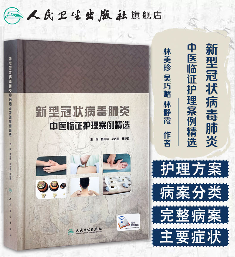 新型冠状病毒肺炎中医临证护理案例精选_01.jpg