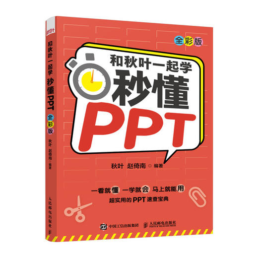 【秋叶图书】和秋叶一起学 秒懂PPT 全彩版 PPT制作教程书 商品图1