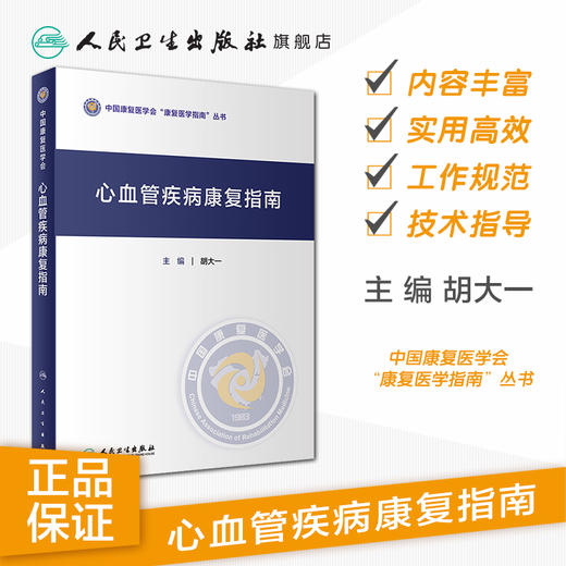 心血管疾病康复指南 胡大一主编 2020年11月参考书 商品图1