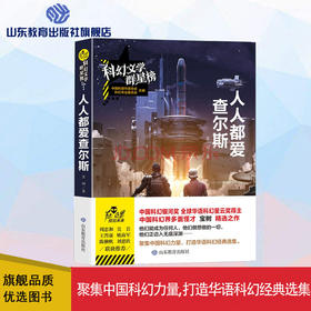 人人都爱查尔斯  科幻文学群星榜