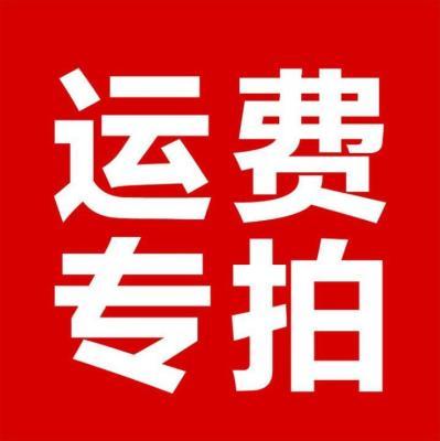补运费 商品图0