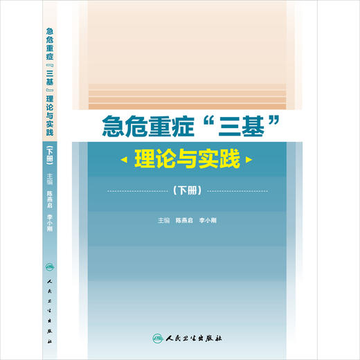 "急危重症""三基""理论与实践(全2册)9787117204439" 商品图1