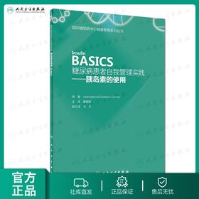 糖尿病患者自我管理实践——胰岛素的使用（Insulin  BASICS）