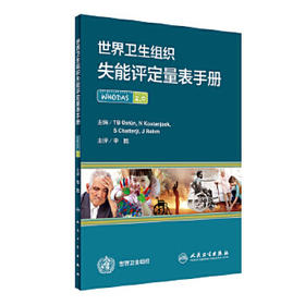 世界卫生组织失能评定量表手册 毕胜 主译 西医 9787117234535 2017年2月参考书 人民卫生出版社