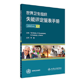世界卫生组织失能评定量表手册 毕胜 主译 西医 9787117234535 2017年2月参考书 人民卫生出版社 商品图0
