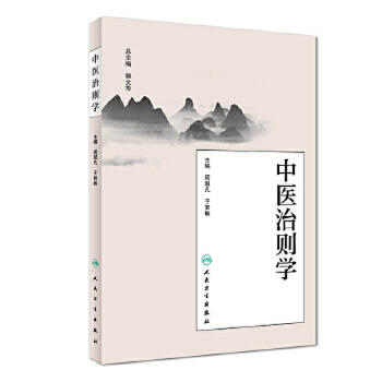中医治则学 商品图0