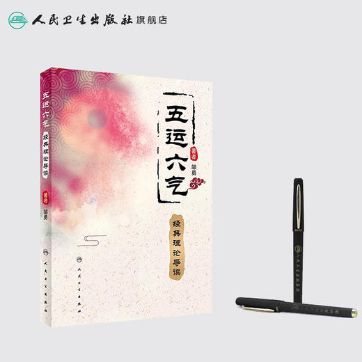 五运六气经典理论导读 邹勇著 2020年7月参考书 商品图3