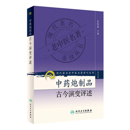 中药炮制品古今演变评述 商品图0