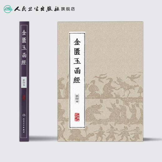 中医经典影印丛书·金匮玉函经（影印本） [中医新书促销]  人民卫生出版社 9787117204613 商品图2