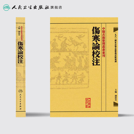 傷寒論校注 商品图2