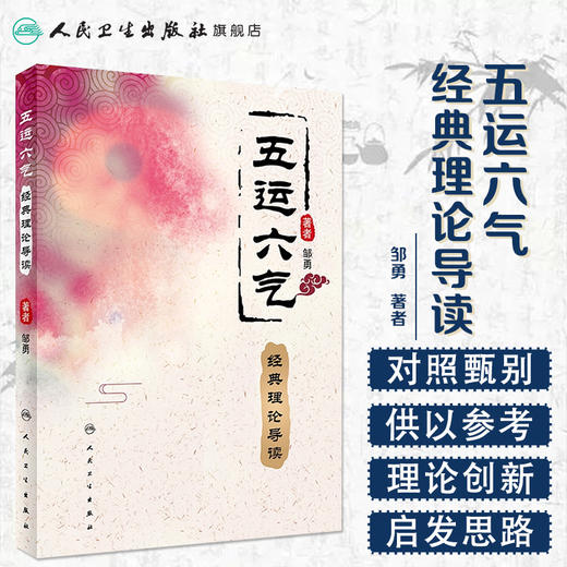 五运六气经典理论导读 邹勇著 2020年7月参考书 商品图1
