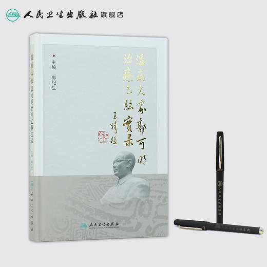 温病大家郭可明治疗乙脑实录 郭纪生 主编 9787117244336 中医内科 2017年6月参考书 人民卫生出版社 商品图3