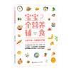 宝宝全营养辅食/中国轻工业出版社/[法]克里斯托弗.菲尔德9787571416355 商品缩略图0