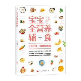 宝宝全营养辅食/中国轻工业出版社/[法]克里斯托弗.菲尔德9787571416355