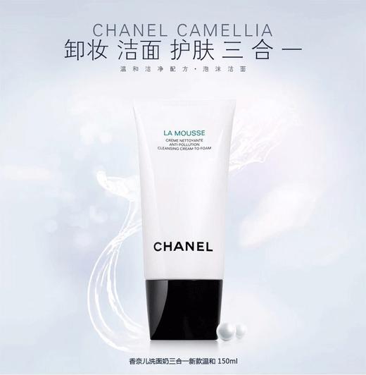 【送祖玛珑香水小样！CHANEL / 香奈儿山茶花洗面奶】丨柔和净肤泡沫洁面乳 清洁肌肤 商品图0