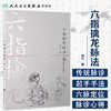 六指擒龙脉法 [中医 双创 推荐图书]  俞行 编著 中医内科 9787117228633 2016年8月参考书 人民卫生出版社 商品缩略图1