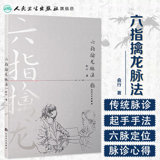 六指擒龙脉法 [中医 双创 推荐图书]  俞行 编著 中医内科 9787117228633 2016年8月参考书 人民卫生出版社 商品图1