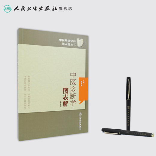 中医基础学科图表解丛书 中医诊断学图表解(第2版) 商品图3