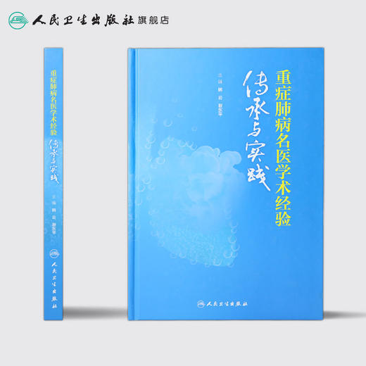 重症肺病名医学术经验传承与实践 商品图2