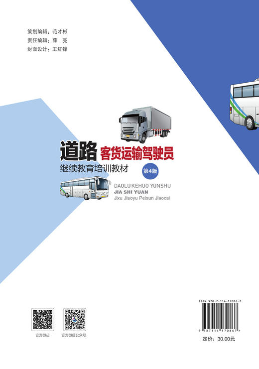 道路客货运输驾驶员继续教育培训教材（第4版） 商品图1