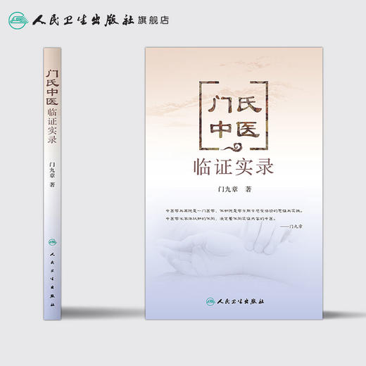 门氏中医临证实录 门九章 著 中医内科 9787117238052 2017年2月参考书 人民卫生出版社 商品图2