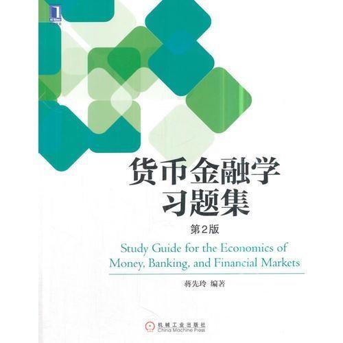 货币金融学习题集 第2版 蒋先玲 机械工业出版社 9787111594437 商品图0