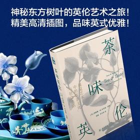 《茶味英伦：视觉艺术中的饮茶文化与社会生活》 定价：186元