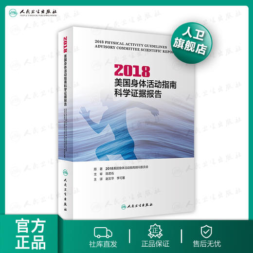 2018美国身体活动指南科学证据报告 商品图0