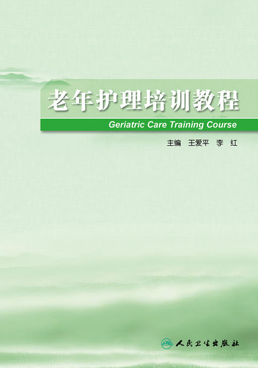 [旗舰店 现货] 老年护理培训教程 王爱平 李红 主编 护理学 9787117283144 2019年8月参考书 人民卫生出版社 商品图1