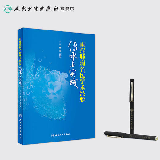 重症肺病名医学术经验传承与实践 商品图3